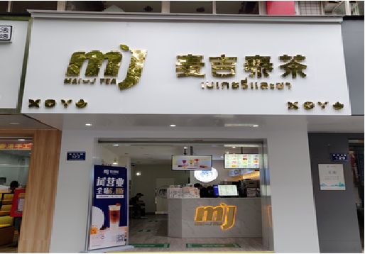 清涧奶茶店的招牌怎么做才吸引眼球？
