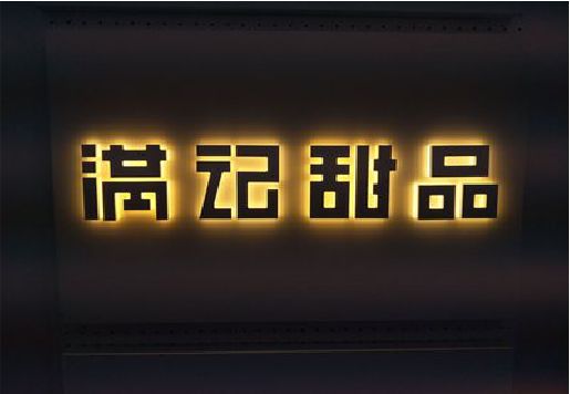 清涧发光字＆发光字招牌