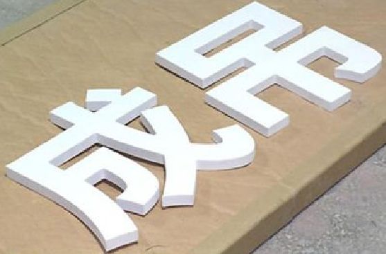 清涧PVC字广告制作介绍。