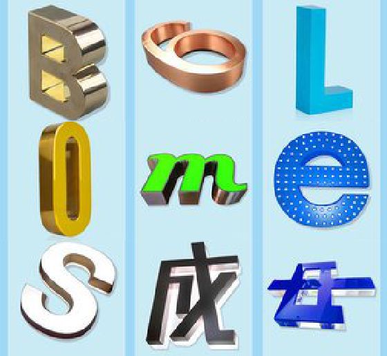 清涧门头广告字的种类。