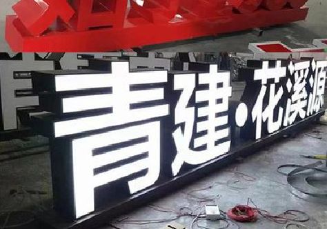 清涧打造更有特色的发光字招牌。