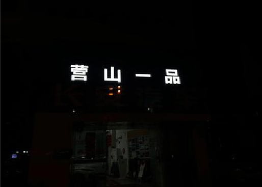 清涧发光字门头招牌日耗电量。