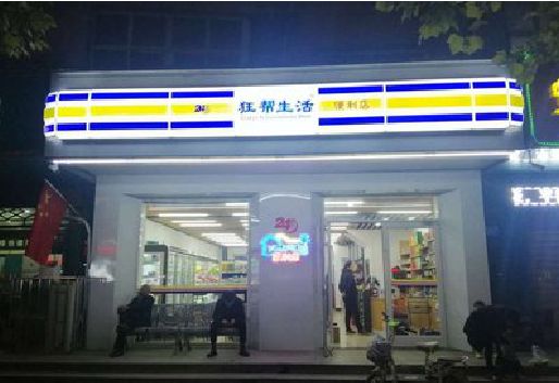 清涧连锁店超市招牌制作。