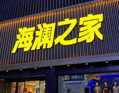 清涧品牌连锁店常用的几种广告招牌的类型。