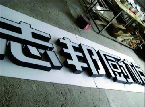 清涧不同门头广告招牌的工艺及适用行业。